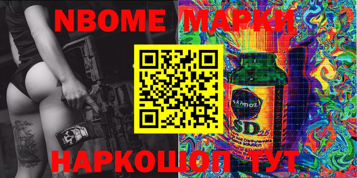Марки 25I-NBOMe 1,8мг Аксай
